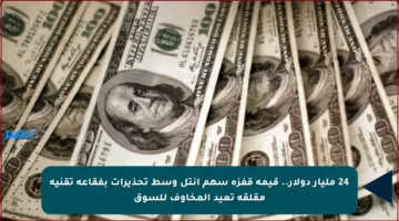 24 مليار دولار.. قيمة قفزة سهم إنتل وسط تحذيرات بفقاعة تقنية مقلقة تعيد المخاوف للسوق